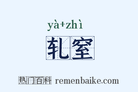 轧窒是什么意思的图片